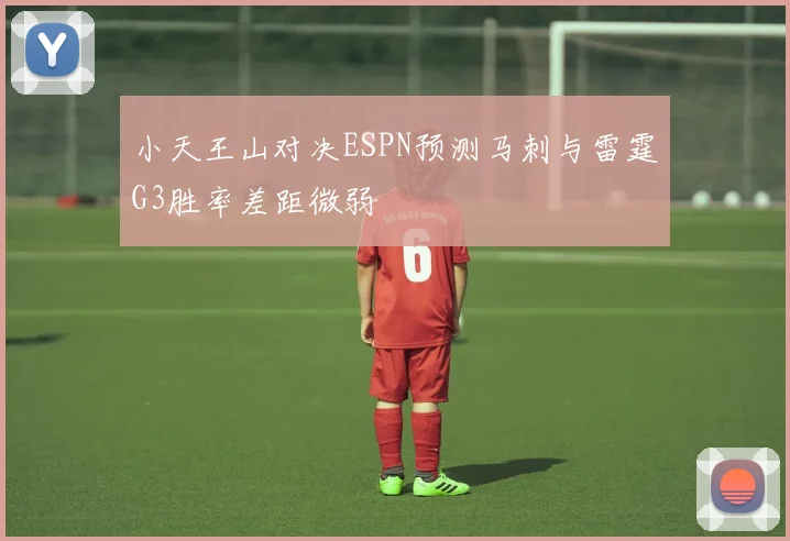小天王山对决ESPN预测马刺与雷霆G3胜率差距微弱
